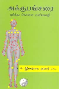 அக்குபங்சரை புரிந்து கொள்ள எளியவழி