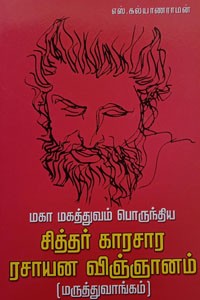 மகா மகத்துவம் பொருந்திய சித்தர் காரசார ரசாயன விஞ்ஞானம்