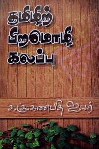 தமிழிற் பிறமொழி கலப்பு