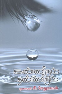கண்ணீரும் தண்ணீரும்