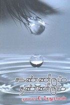 கண்ணீரும் தண்ணீரும்