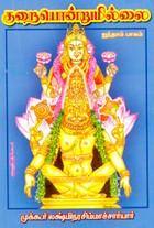 குறையொன்றுமில்லை ஐந்தாம் பாகம்