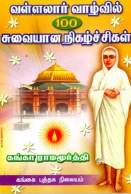 வள்ளலார் வாழ்வில் 100 சுவையான நிகழ்ச்சிகள்