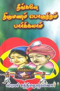 நீங்களே திருமணம் பொருத்தம் பார்க்கலாம்