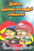 நீங்களே திருமணம் பொருத்தம் பார்க்கலாம்