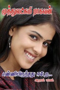 எண்ணியிருந்தது ஈடேற... (ஆறாம் பாகம்)