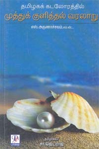 தமிழகக் கடலோரத்தில் முத்துக் குளித்தல் வரலாறு