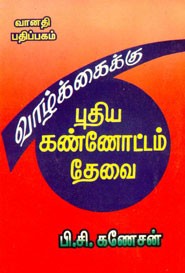 வாழ்க்கைக்கு புதிய கண்ணோட்டம் தேவை