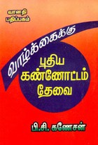 வாழ்க்கைக்கு புதிய கண்ணோட்டம் தேவை