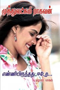 எண்ணியிருந்தது ஈடேற... (ஏழாம் பாகம்)