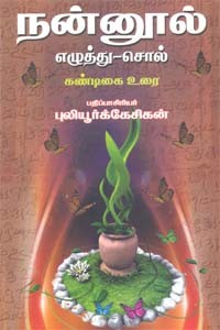 நன்னூல் எழுத்து - சொல்