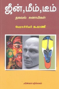 ஜீன், மீம், டீம் (தகவல் சுனாமிகள்)