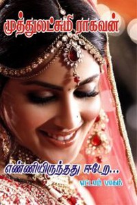 எண்ணியிருந்தது ஈடேற... (எட்டாம் பாகம்)