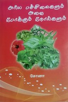 அரிய பச்சிலைகளும் அவை போக்கும் நோய்களும்