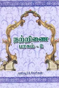 நற்றிணை பாகம் - 2
