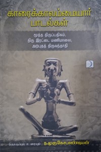 காரைக்காலம்மையார் பாடல்கள்