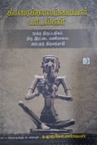 காரைக்காலம்மையார் பாடல்கள்