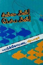 சின்ன மீன் பெரிய மீன்