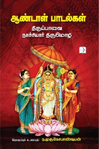 ஆண்டாள் பாடல்கள் - திருப்பாவை, நாச்சியார் திருமொழி