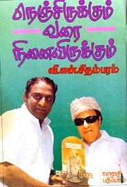 நெஞ்சிருக்கும் வரை நினைவிருக்கும்