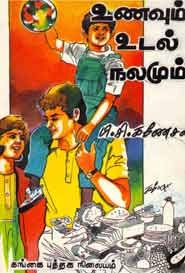உணவும் உடல் நலமும் (old book rare)