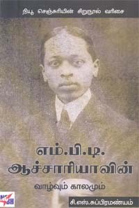 எம்.பி.டி. ஆச்சாரியாவின் வாழ்வும் காலமும்