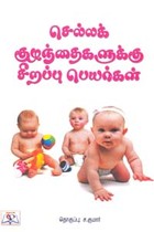 செல்லக் குழந்தைகளுக்கு சிறப்பு பெயர்கள்