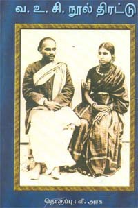 வ.உ.சி. நூல் திரட்டு
