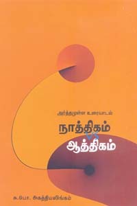 அர்த்தமுள்ள உரையாடல் நாத்திகம் VS ஆத்திகம்