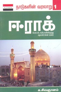 ஈராக் மெசபடோமியாவிலிருந்து சதாம்உசேன் வரை நாடுகளின் வரலாறு 1