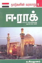 ஈராக் மெசபடோமியாவிலிருந்து சதாம்உசேன் வரை நாடுகளின் வரலாறு 1