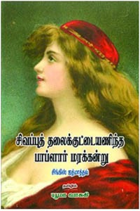 சிவப்புத் தலைக்குட்டையணிந்த பாப்ளார் மரக்கன்று