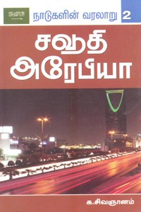சவூதி அரேபியா நாடுகளின் வரலாறு 2