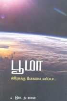 பூமா ஸ்பேசுக்கு போகலாம் வரிய்யா