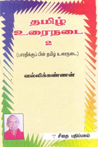 தமிழ் உரைநடை பாகம் 2