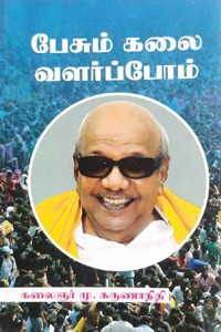 பேசும் கலை வளர்ப்போம்