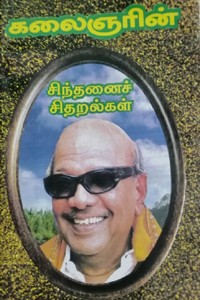 கலைஞரின் சிந்தனைச் சிதறல்கள்
