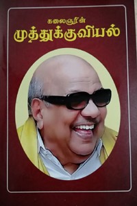 கலைஞரின் முத்துக்குவியல்
