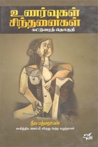 உணர்வுகள் சிந்தனைகள் - கட்டுரைத் தொகுதி