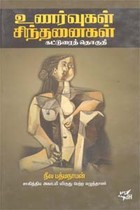 உணர்வுகள் சிந்தனைகள் - கட்டுரைத் தொகுதி