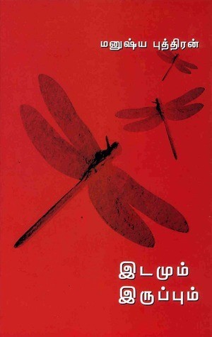 இடமும் இருப்பும்