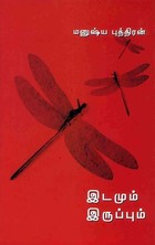 இடமும் இருப்பும்