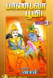 பாண்டவர் பூமி பாகம் 3