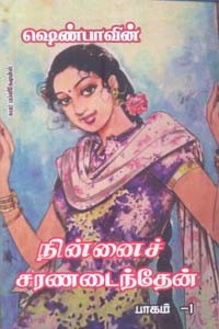 நின்னைச் சரண்டைந்தேன் (பாகம் 1)