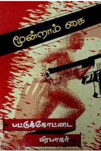 மூன்றாம் கை