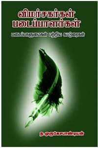 விமர்சகர்கள் படைப்பாளர்கள்