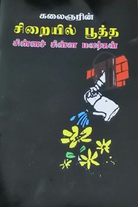 கலைஞரின் சிறையில் பூத்த சின்னச் சின்ன மலர்கள்