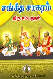 சங்கீத சாகரம்