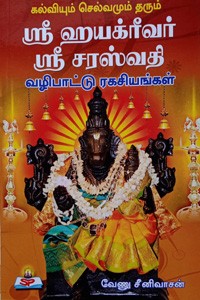 கல்வியும் செல்வமும் தரும் ஶ்ரீ ஹயக்ரீவர் ஶ்ரீ சரஸ்வதி வழிபாட்டு ரகசியங்கள்