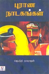 புராண நாடகங்கள்